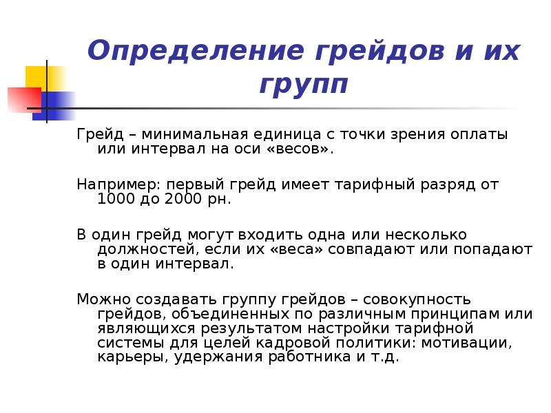 Грейд это. Как определить грейды. Первый грейд. Шаг грейда. Грейд или разряд.