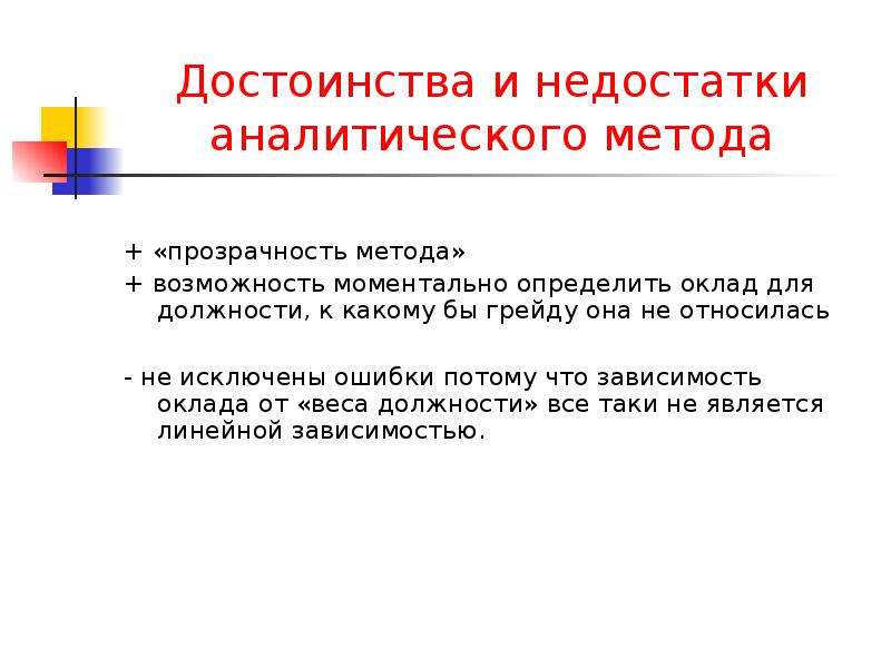 Достоинства и недостатки метода. Аналитический метод достоинства и недостатки. Аналитические методы достоинства и недостатки. Преимущества и недостатки метода. Преимущества аналитического метода.