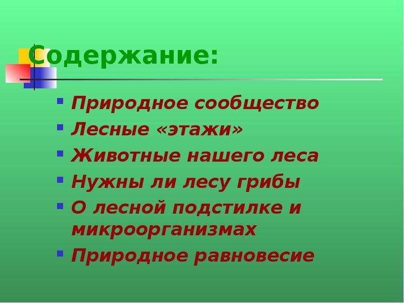 План изучения природного сообщества 4 класс