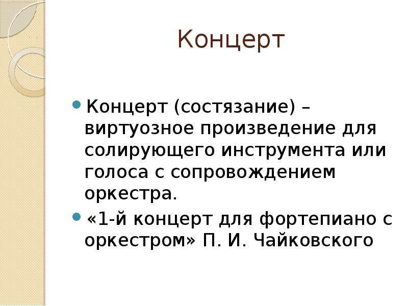 Музыкальное состязание концерт урок музыки 3 класс презентация