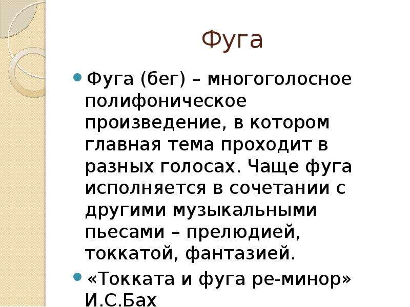 Фуга это в музыке