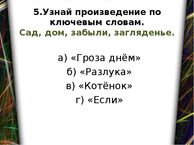 Понять произведение. Узнайте произведение по ключевым словам: сад, дом, забыли, загляденье.. Произведение по ключевым словам. Узнайте произведение по ключевым словам. Произведение по ключевым словам сад дом забыли загляденье.