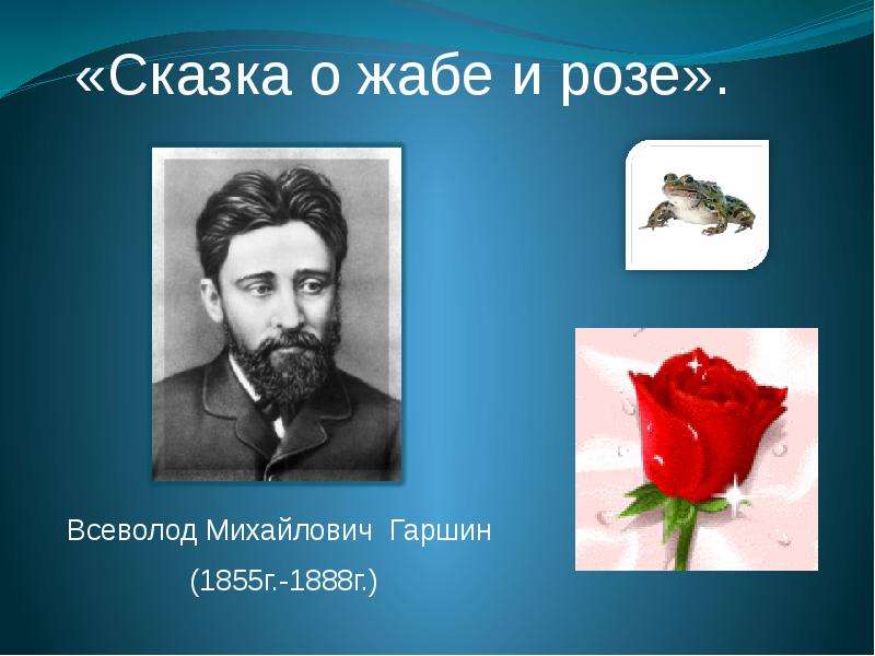 Сказка о жабе и розе тест. Всеволод Гаршин жаба и роза. Жаба и роза Гаршин. Всеволод Михайлович Гаршин презентация сказка о жабе и Розе. В М Гаршин сказка о жабе и Розе.