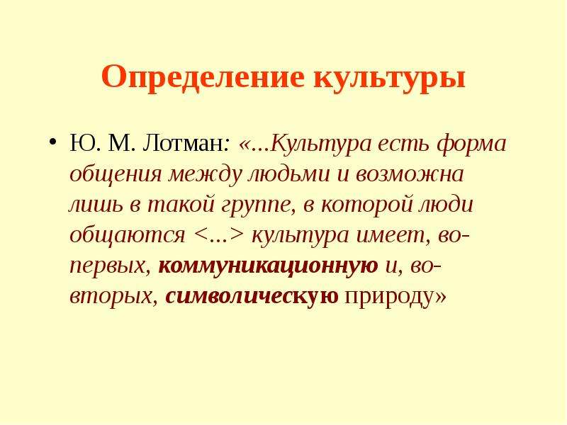 Чем определяется культура человека. Культура определение. Культура определение Лотмана. Лотман о культуре. Типы культур ю м Лотмана.