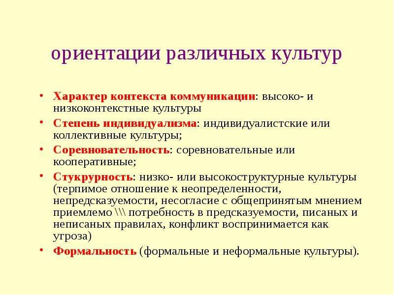 Определение культурных характеристик. Высококонтекстные и низкоконтекстные культуры. Типы культур низкоконтекстные. Высоко- и низкоконтекстные коммуникации. Культурная ориентация.