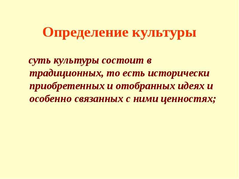 Определенная культура. Традиционная культура это определение. Культура состоит. Дефиниция культуры. Определение культуры как одной.