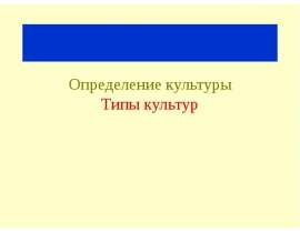 Определение культуры Типы культур