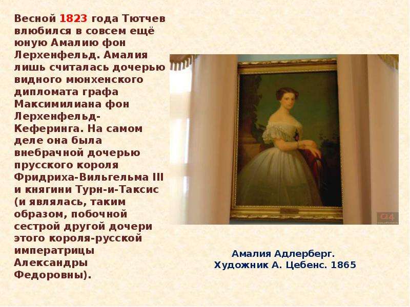 Адресаты лирики тютчева. Весной 1823 года Тютчев влюбляется. Амалия Адлерберг. Адлерберг Ингрид Алексеевна. 1823 Год Тютчев.