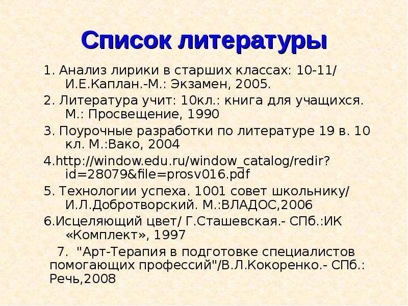 Анализ любовной лирики. Список литературы в презентации. Списки литературы в презе. Экзамен литературы учит. Анализ лирики по литературе.