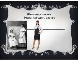 Презентация на тему "«Школьная форма: вчера, сегодня, завтра...» 7" скачать бесплатно