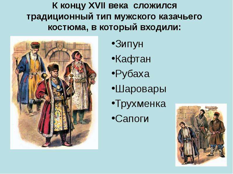 К концу ХVII века сложился традиционный тип мужского казачьего костюма, в который входили: Зипун Каф