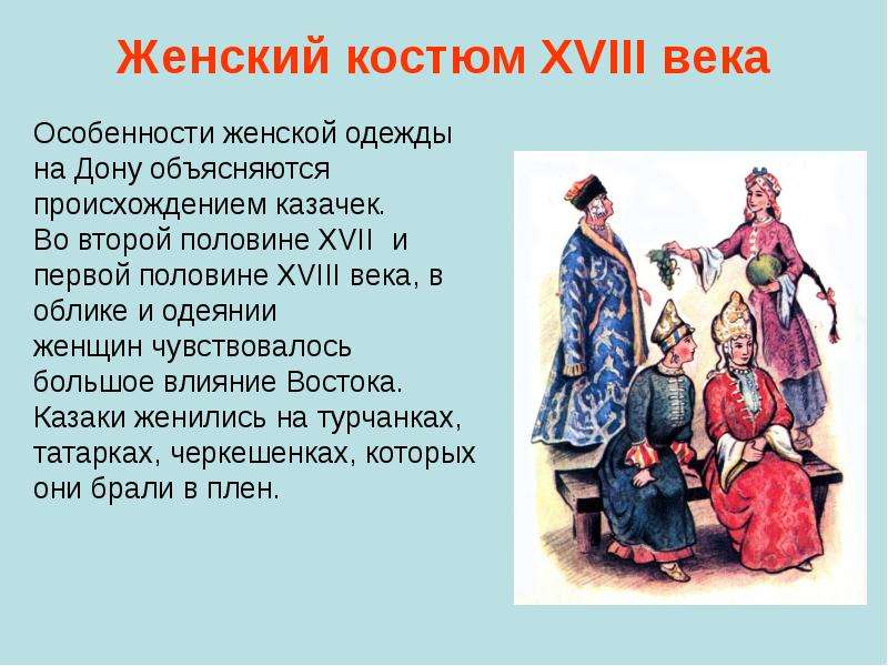 Женский костюм ХVIII века
