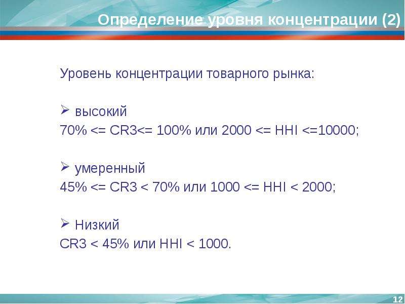 Уровень определяется. Показатель концентрации cr3. Показатели степени концентрации рынка. Уровень концентрации товарного рынка. Определение уровня концентрации товарного рынка.