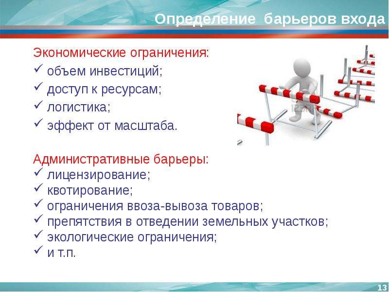 Экономические ограничения. Барьеры входа примеры. Экономические барьеры выхода. Искусственные барьеры входа на рынок.