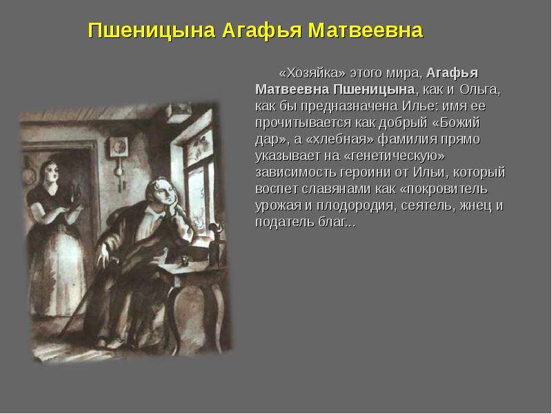 Портрет пшеницыной. Гончаров Обломов Агафья Матвеевна. Гончаров Обломов и Агафья Пшеницына. Агафья Матвеевна Пшеницына иллюстрации. Агафья Матвеевна Обломов образ.