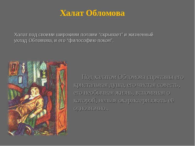 Литература образ обломова. Символы в Обломове. Символы в романе Обломов. Символы образа Обломова. Символика произведения Обломов.