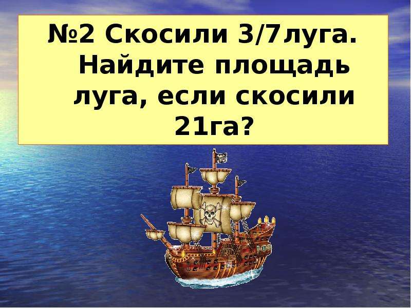 Найдите площадь луга если скосили 21. Скосили 2 7 Луга Найдите площадь Луга если скосили 21 га. Морское путешествие открытый урок. 2. Скосили Луга. Найдите площадь Луга, если скосили 21 га..