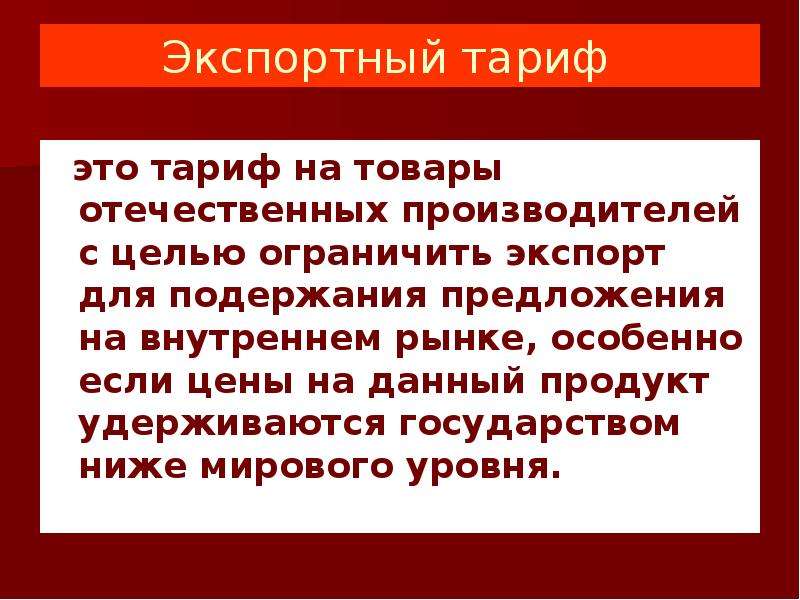 Тариф это. Экспортный таможенный тариф. Экспортный тариф примеры. Экспортный таможенный тариф пример. Таможенные тарифы на экспорт это.