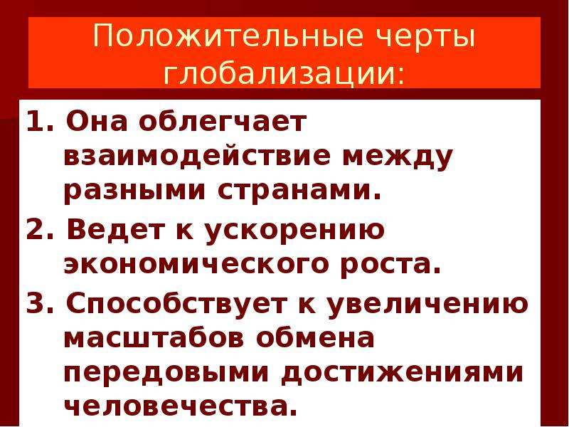 Позитивные глобализации. Положительные черты глобализации. Положительные признаки глобализации. Положительные и негативные черты глобализации. Основные черты глобализации.