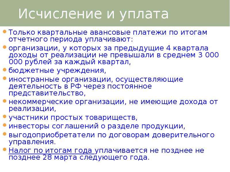 Налог на прибыль 4 квартал. Квартальные авансовые платежи. Исчисление налога на прибыль по периодам. Налог на прибыль организаций исчисляется и уплачивается кем.