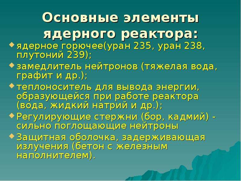 Презентация ядерный реактор 9 класс физика