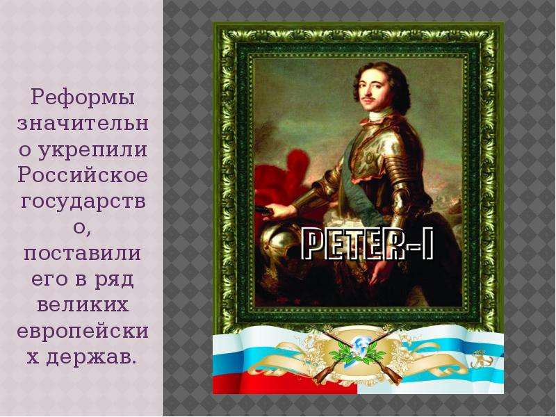 Укрепление российского государства. Презентация внутренней и внешней политики Петра Великого. Держава Пирра Великого. Великая европейская держава.