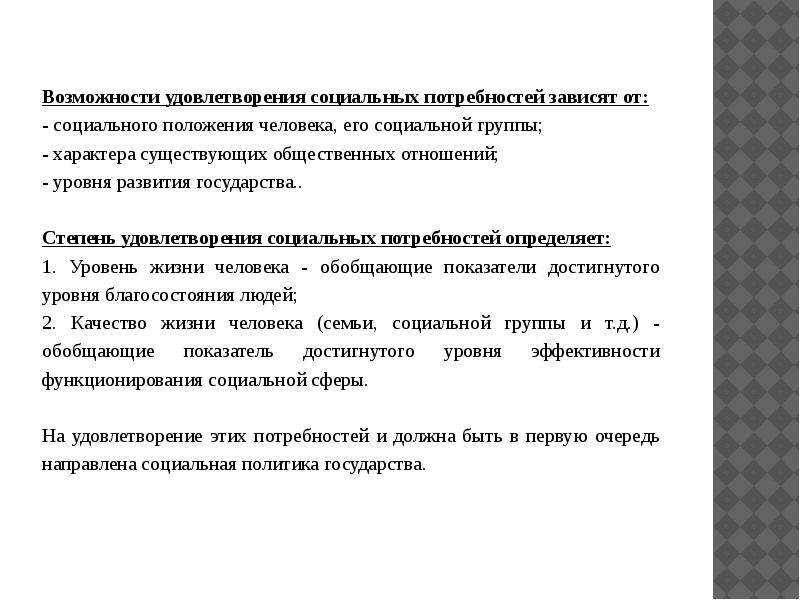 Общества удовлетворению. Средства направляемые на социальные нужды. Средства направляемые на социальные нужды являются. Удовлетворение социальных потребностей. Удовлетворенность социальным статусом это.