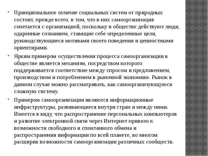 Отличие социальной. Отличие социальной системы от природной. Отличие соц систем от природных. Отличия соц систем от природных систем. Различие общественных систем от природных.