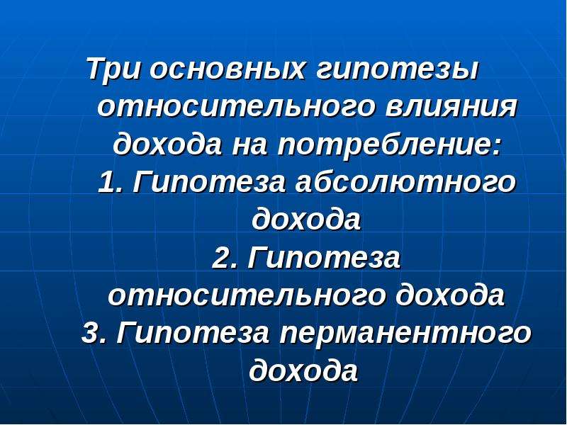 Относительное влияние. Гипотеза относительного дохода. Гипотеза абсолютного дохода. Гипотеза в экономике это. Гипотеза абсолютная и Относительная.