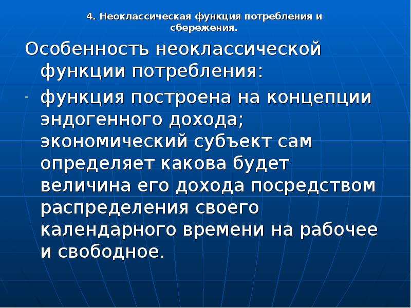 Возможности потребления. Основные положения неоклассической функции потребления. Неоклассическая функция сбережений. Неоклассические функции потребления и сбережения. Сбережения в неоклассической теории.