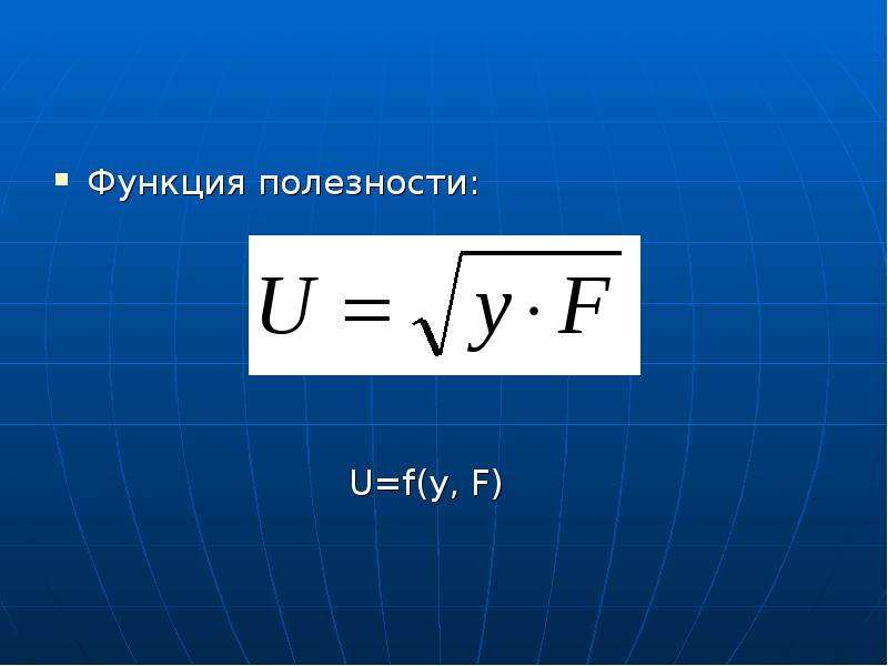 И другими полезными функциями. Функция полезности в экономике. Функция полезности. L В экономике.