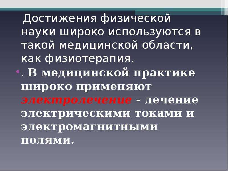 Физические достижения. Физические достижения человека. Достижения физиков. Наука о болезнях человека. В науке нет широкой Столбовой.