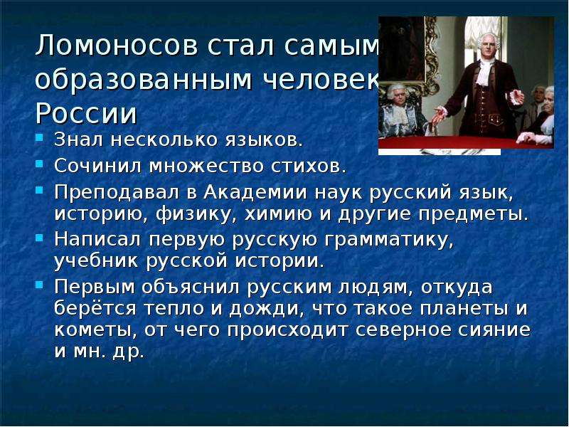 Самая образованная. Ломоносов стал самым. Ломоносов самый образованный человек. Самые образованные люди России. Ломоносов знал много языков.