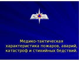 Презентация "Медико-тактическая характеристика пожаров, аварий, катастроф и стихийных бедствий" - скачать презентации по ОБЖ