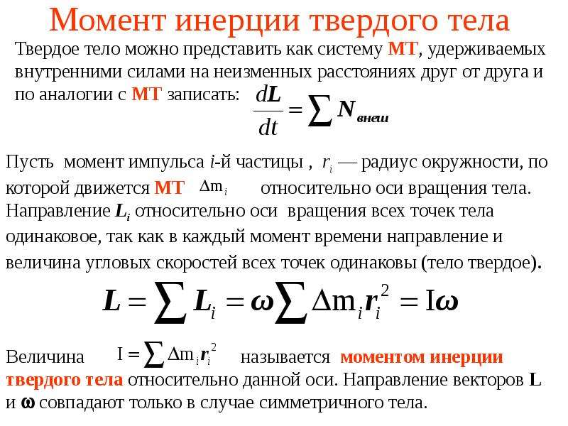 Работа момента. Момент инерции твердого тела формула. Момент инерции сплошного твердого тела. Задачи момент инерции твердого тела. Момент силы и момент инерции формулы.