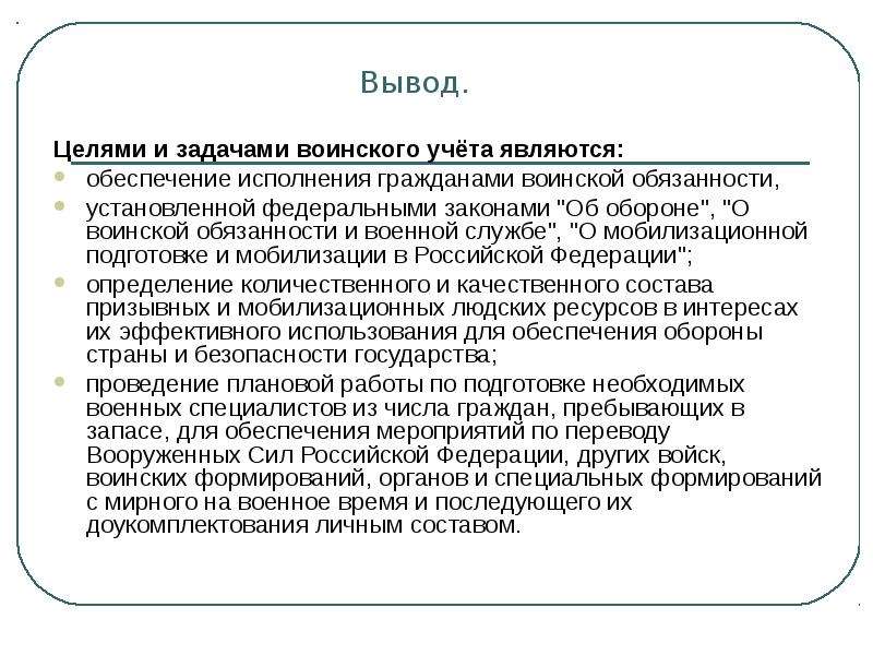 Выводить учесть. Военная служба основные цели и задачи. Цели и задачи воинского учета. Основными целями и задачами воинского учета являются:. Цели и задачи воинского учета в организации.