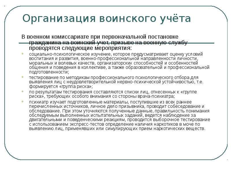 Постановка организации на воинский учет. Результаты психологического обследования в военном комиссариате. Тест при постановке на учет в военкомате. Воинский учет и категория лиц подлежащих призыву на военную службу. Перечень документов для первоначальной постановке на учет.