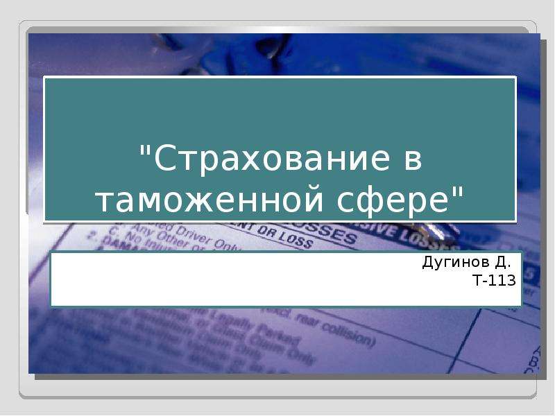   
  "Страхование в таможенной сфере"  Дугинов Д.   Т-113  , слайд №1
