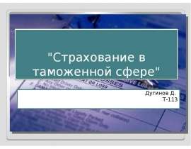   
  "Страхование в таможенной сфере"  Дугинов Д.   Т-113  