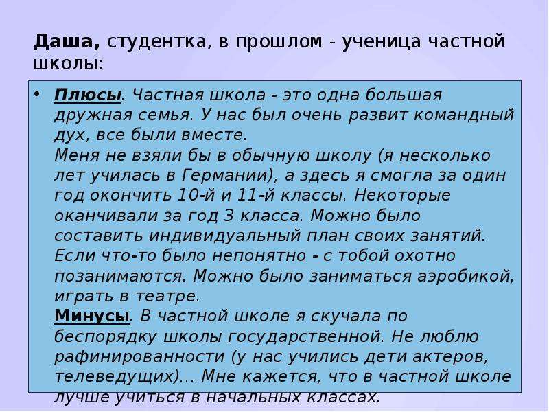 Почему частный. Плюсы частной школы. Плюсы и минусы частных школ. Минусы частной школы. Плюсы обучения в частной школе.