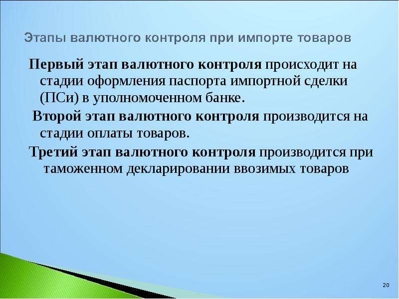 Возникнуть контроль. Этапы валютного контроля. Валютный контроль при импорте товаров. Этапы при импорте товаров. Под валютным контролем понимается деятельность уполномоченных.