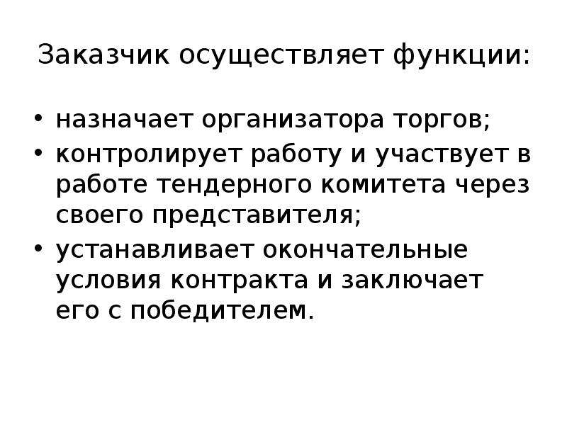 Заказчик осуществляет. Функции организатора торгов. Функции заказчика. Основные функции заказчика в процессе проведения торгов.