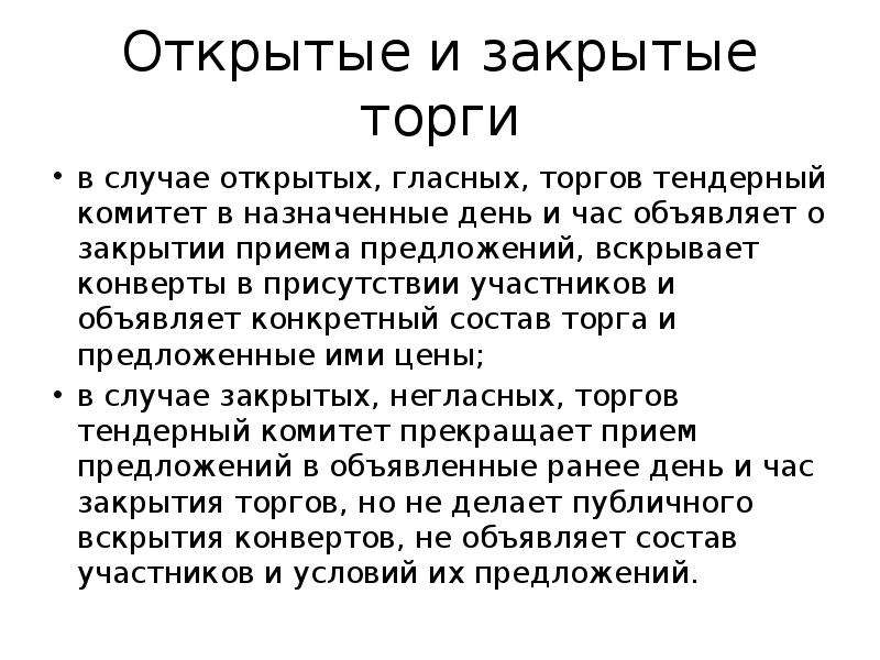 Открывать разница. Открытые и закрытые торги. Открытые и закрытые торги краткая характеристика. Открытые торги. Открытые аукционные торги и закрытые.