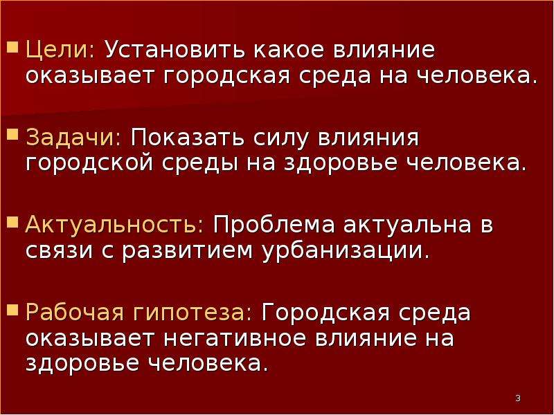 Городское влияние. Влияние городской среды на человека. Влияние городской среды на здоровье человека презентация. Гипотеза урбанизации. Влияние урбанизации на здоровье человека.