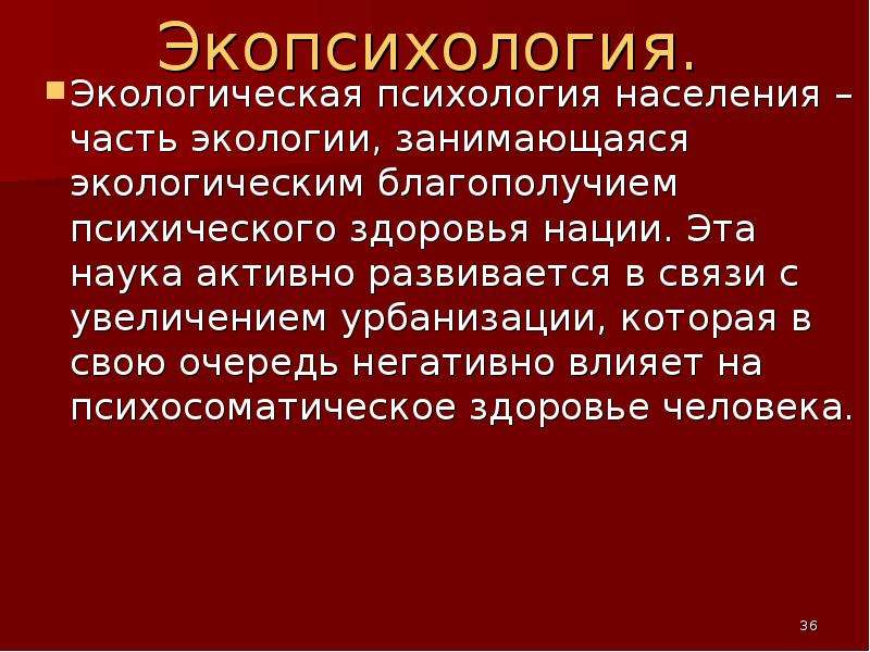 Психологическое население. Экологическая психология. Экология и психология. Психологическая экология. Влияние экологии на психологию человека.