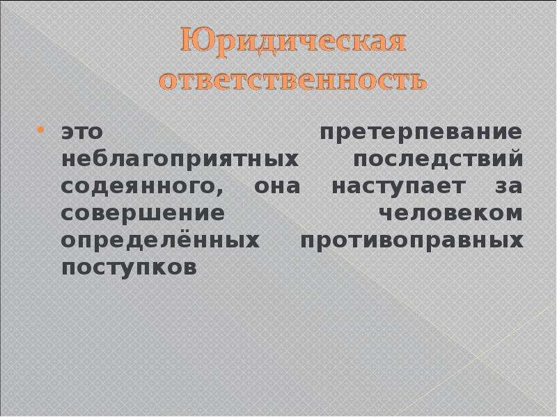 Претерпевать. Уголовная ответственность претерпевание. Уголовная ответственность это претерпевание лицом последствий. Претерпевание нематериальные страдание. Претерпевание действия это.