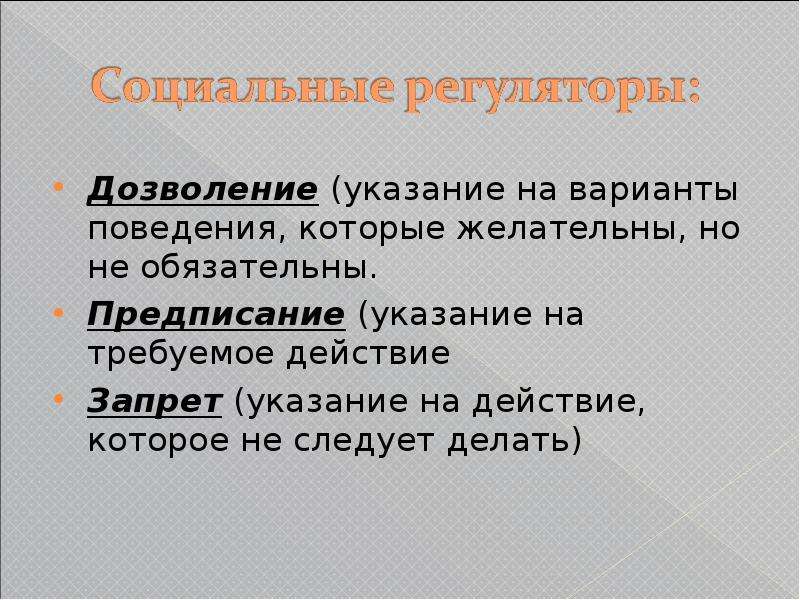 Обязательные предписания. Дозволение и предписание. Дозволение предписание запрет примеры. Дозволение. Примеры дозволения предписания.