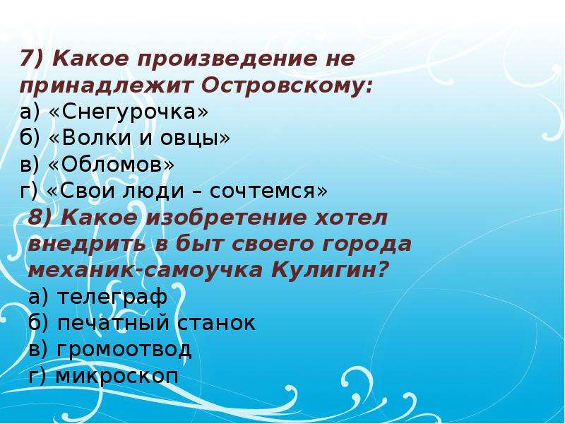 Гроза тест. Тест по творчеству Островского. Тест по грозе. Тестирование по творчеству Островского. Кроссворд гроза Островский.