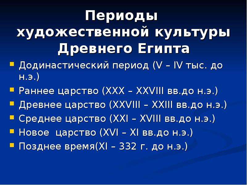 V период. Основные периоды истории древнего Египта. Периодизацияхудожественой культуры древнего Египта. Периодизация додинастического периода Египта. Периодизация древнего Египта кратко.