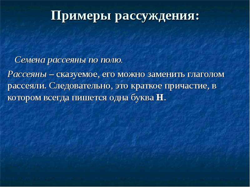 Примеры размышления. Семена рассеяны по полю. Следовательно. Предложение с кратким причастием рассеяно. Семена рассеяны вы всегда рассеяны.